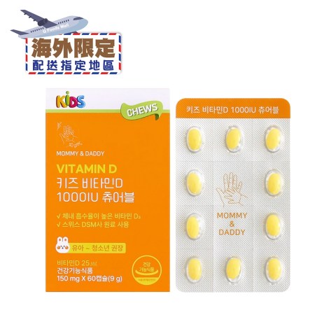 (海外限定) 韓國MOMMY ＆ DADDY 兒童成長可咀嚼維他命D 1000IU 9克(60粒)